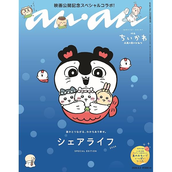 ねーねー1月号臨時増刊 まるごとちいかわ号 | 主婦と生活社 |本 | 通販
